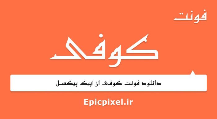 فونت کوفی عربی