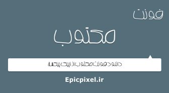 فونت مکتوب عربی