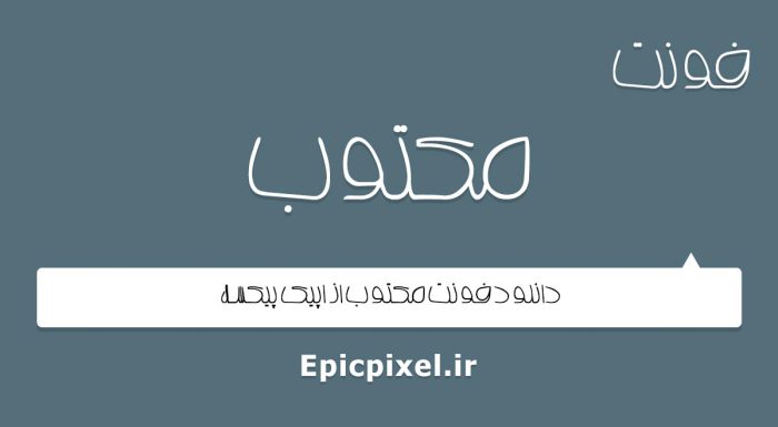 فونت مکتوب عربی