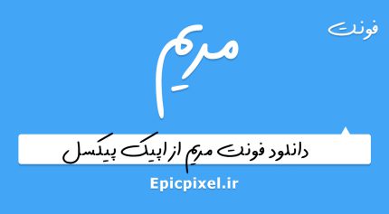 فونت مریم فارسی
