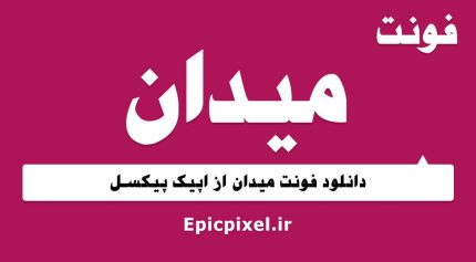 فونت میدان عربی
