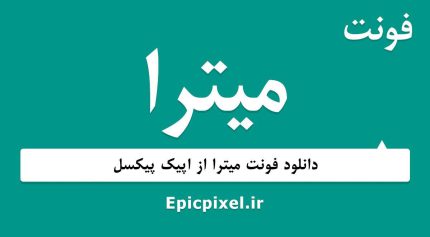 فونت میترا فارسی