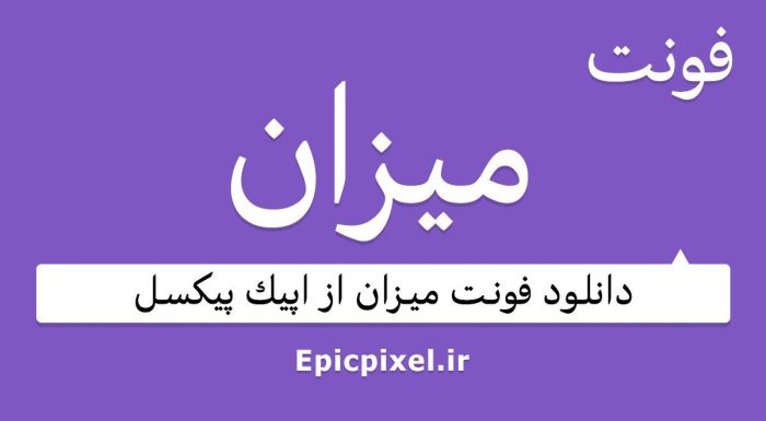 فونت میزان عربی