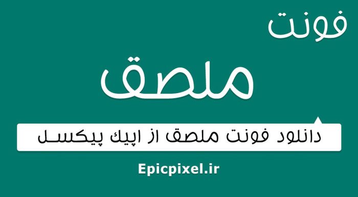 فونت ملصق عربی