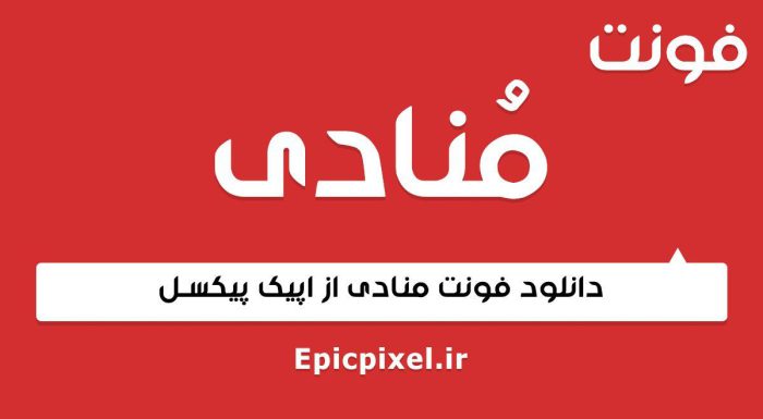 فونت منادی