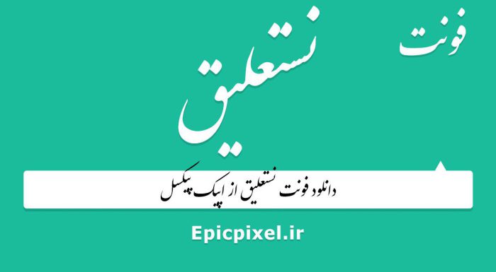 مجموعه فونت نستعلیق