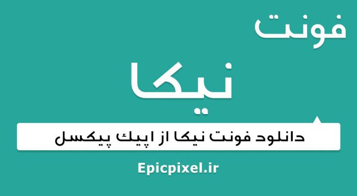 فونت نیکا عربی