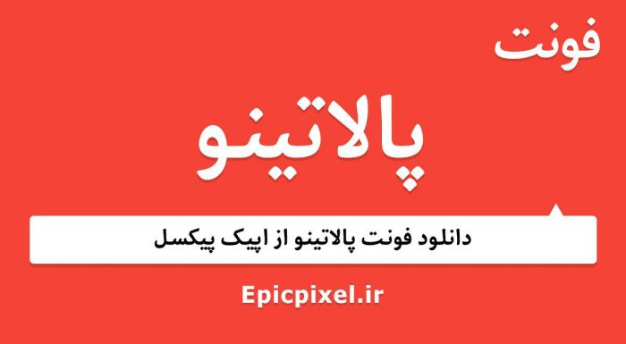 فونت عربی پالاتینو