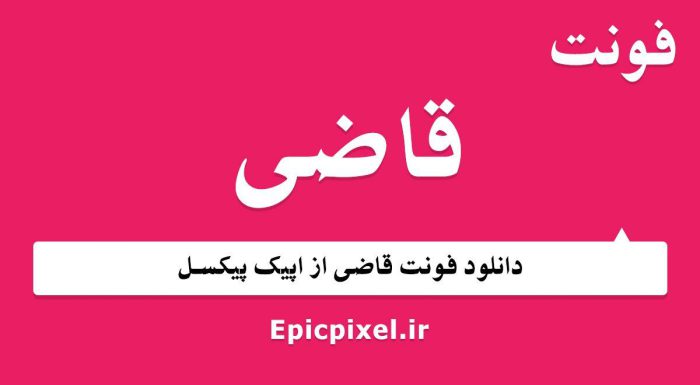 فونت قاضی عربی