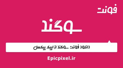 فونت سوگند فارسی