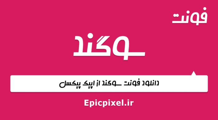 فونت سوگند فارسی