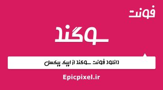 فونت سوگند فارسی