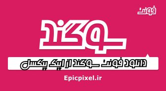 فونت سوگند فارسی