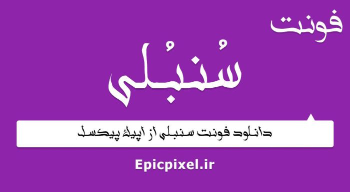 فونت سنبلی عربی فارسی