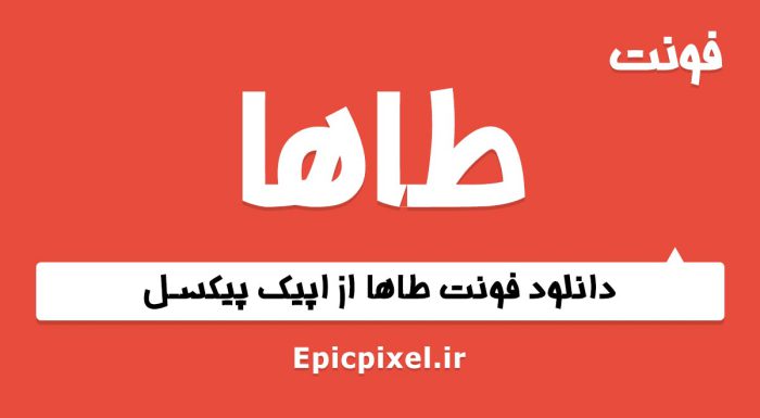 فونت طاها فارسی