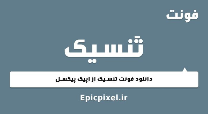 فونت تنسیک عربی فارسی