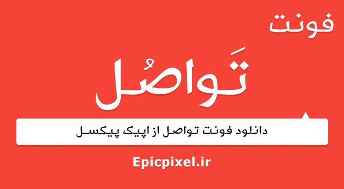 فونت تواصل عربی