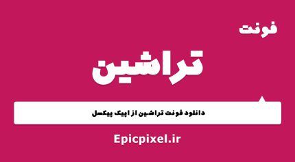 فونت تراشین فارسی