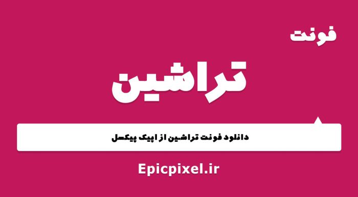 فونت تراشین فارسی
