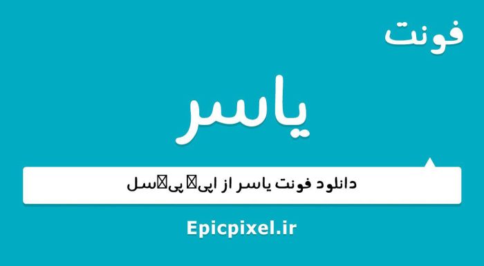 فونت یاسر عربی
