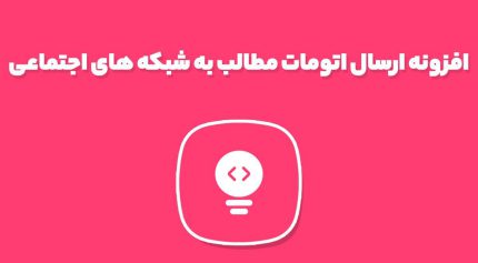 افزونه ارسال اتومات مطالب به شبکه های اجتماعی FS Poster