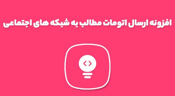 افزونه ارسال اتومات مطالب به شبکه های اجتماعی FS Poster