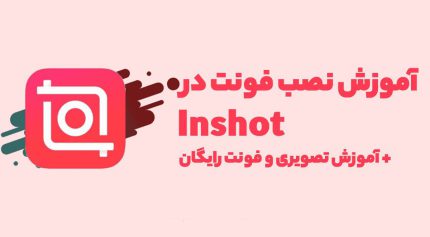 آموزش نصب فونت فارسی اینشات