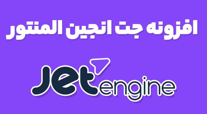 افزونه جت انجین JetEngine