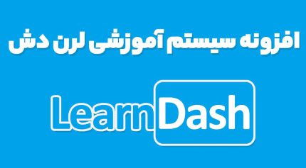افزونه LearnDash LMS ساخت آموزشگاه مجازی لرن دش وردپرس