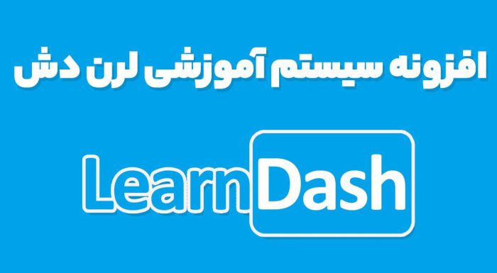 افزونه LearnDash LMS ساخت آموزشگاه مجازی لرن دش وردپرس