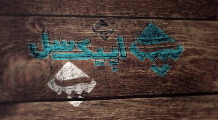 موکاپ لوگو گچی روی تخته چوبی