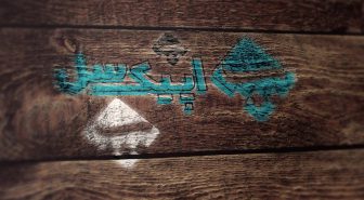 موکاپ لوگو گچی روی تخته چوبی