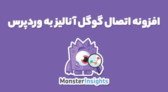 افزونه اتصال گوگل آنالیز به وردپرس MonsterInsights premium