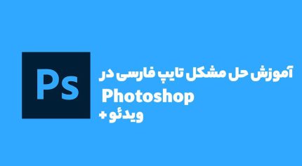 حل مشکل تایپ فارسی در فتوشاپ + ویدئو آموزش