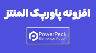 افزونه پاورپک المنتز PowerPack Elements