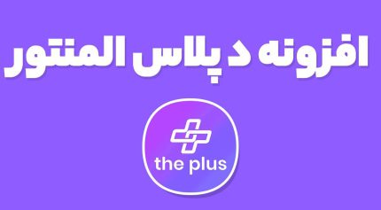 افزونه د پلاس The Plus Addons for Elementor