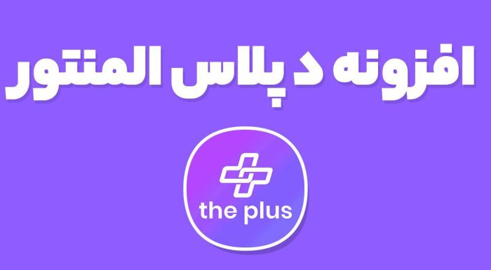 افزونه د پلاس The Plus Addons for Elementor