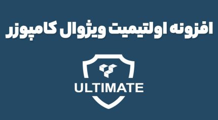 افزونه اولتیمیت ویژوال کامپوزر Ultimate Addons for WPBakery