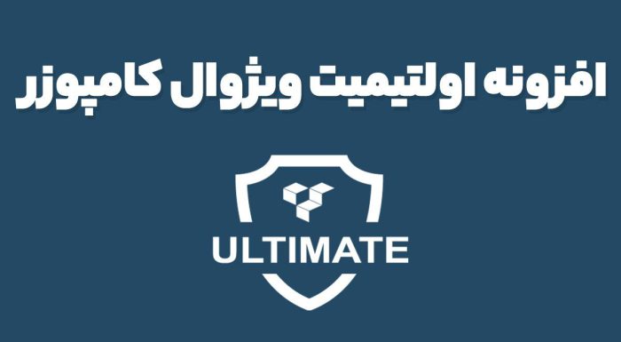افزونه اولتیمیت ویژوال کامپوزر Ultimate Addons for WPBakery