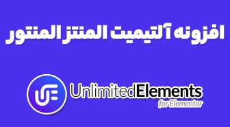 افزونه آلتیمیت المنتز Unlimited Elements المنتور