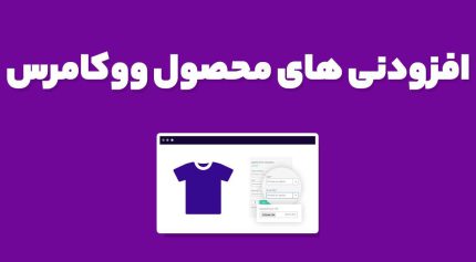 افزودنی های محصول ووکامرس WooCommerce Product Add-Ons