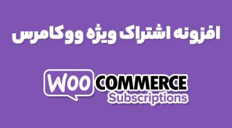 افزونه اشتراک ویژه ووکامرس WooCommerce Subscriptions