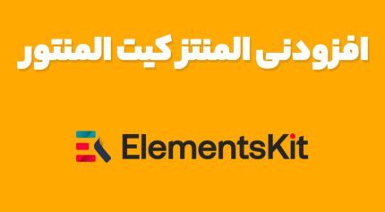 افزودنی المنتز کیت حرفه ای ElementsKit المنتور