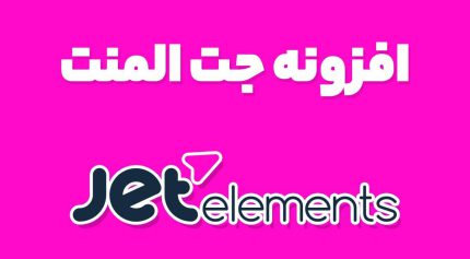 افزونه جت المنت JetElements