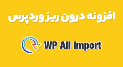 افزونه درون ریز وردپرس WP All Import Pro
