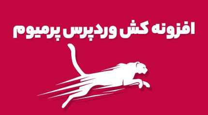 افزونه کش وردپرس پرمیوم WP Fastest Cache Premium