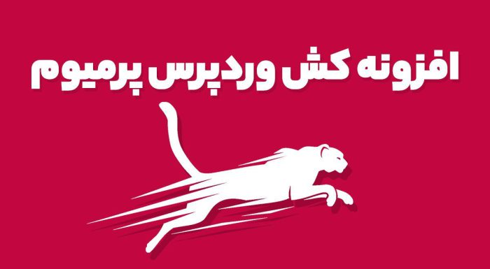 افزونه کش وردپرس پرمیوم WP Fastest Cache Premium