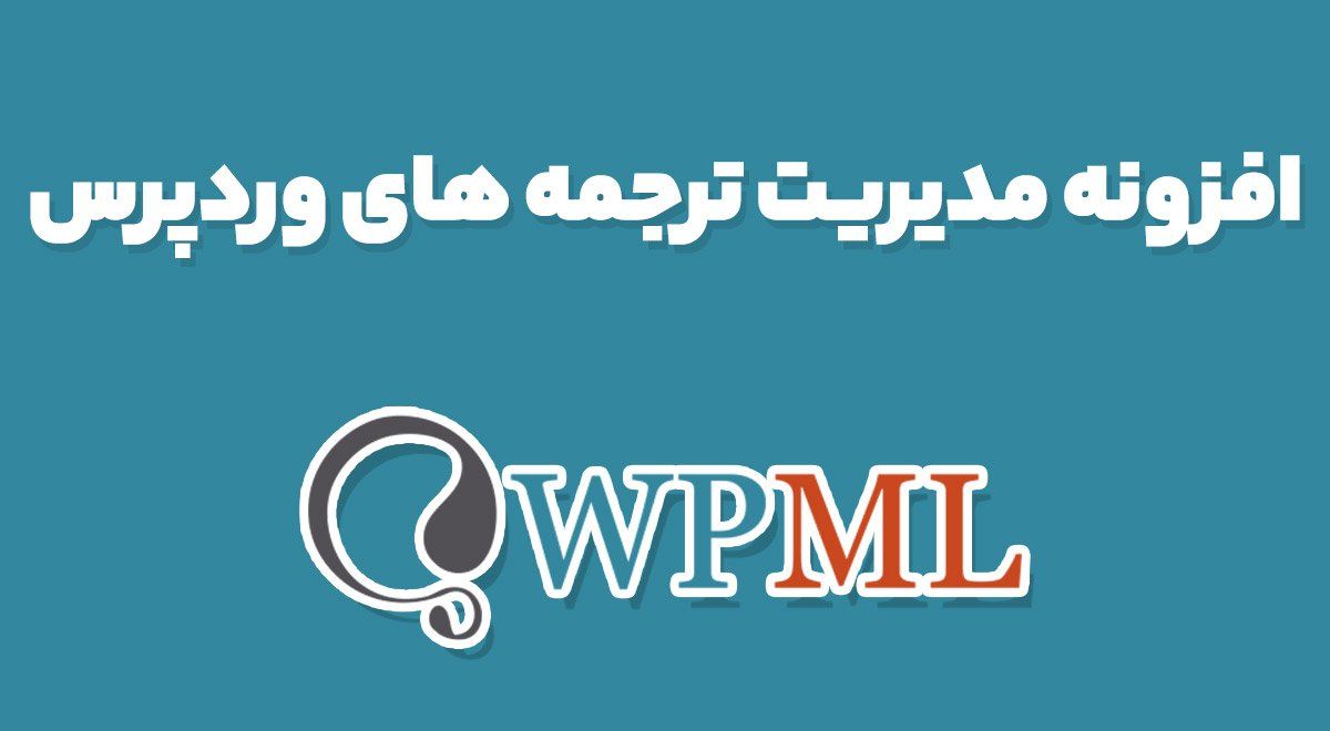 افزونه مدیریت ترجمه های وردپرس WPML Translation Management