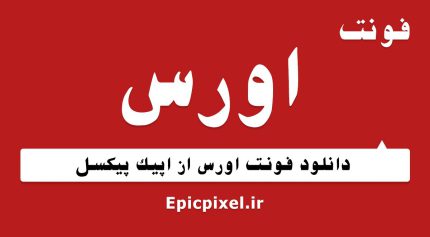 فونت اورس فارسی