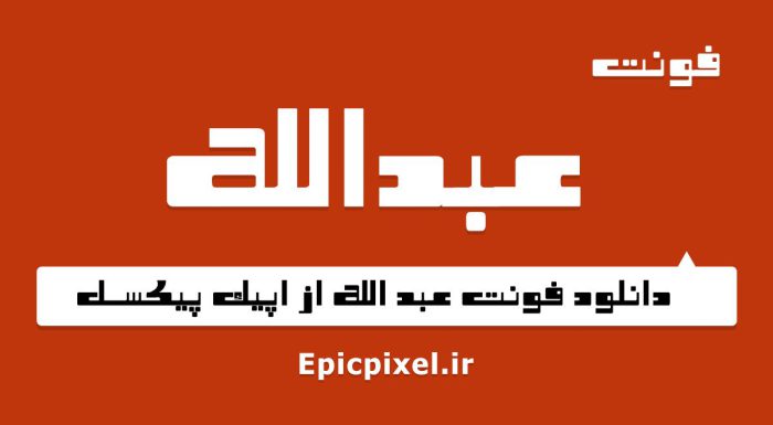 فونت عبدالله فارسی